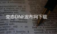 变态DNF发布网下载