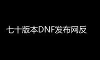 七十版本DNF发布网反坦克炮（DNF发布网反击任务怎么做）