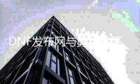 DNF发布网与勇士私服gm