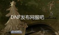 DNF发布网服吧