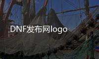 DNF发布网logo