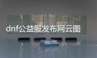 dnf公益服发布网云图vip辅助（云图vip辅助功能介绍）