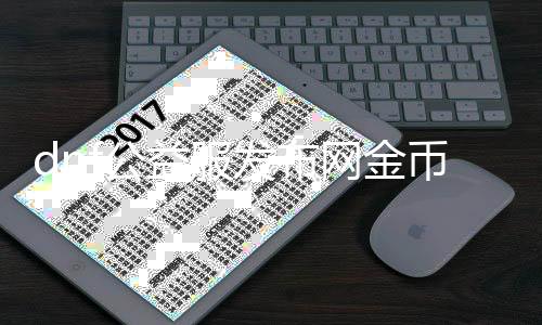 dnf公益服发布网金币（快速获取dnf公益服发布网金币的方法）