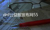 dnf公益服发布网55版本下载, dnf公益服发布网55版本特色介绍
