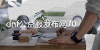 dnf公益服发布网70版本合法么（解析dnf公益服发布网的合法性问题）