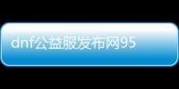 dnf公益服发布网95无cd下载,dnf公益服发布网95无cd设置方法