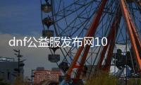 dnf公益服发布网100版本无限门票（畅玩无限版本的魔力狂欢）