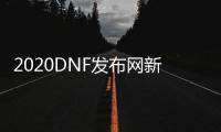 2020DNF发布网新开复古私服（DNF发布网60复古服）